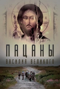 Пацаны Василия Великого (2022) торрент