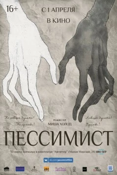 Пессимист (2016) торрент