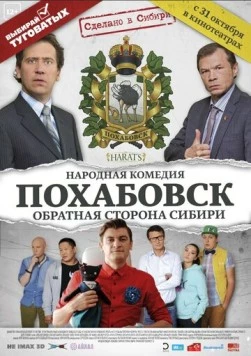 Похабовск. Обратная сторона Сибири (2013) торрент