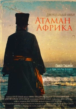Атаман Африка (2024) торрент