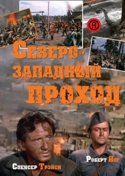 Северо-западный проход (1940) торрент