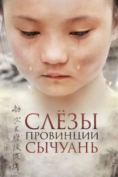 Слёзы провинции Сычуань (2009) торрент