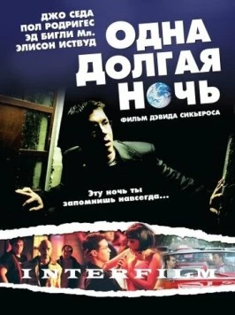 Одна долгая ночь (2007) торрент