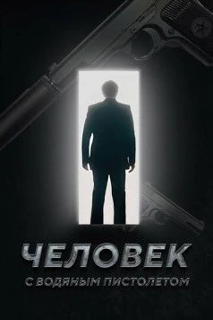 Человек с водяным пистолетом (2023) торрент