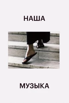 Наша музыка (2004) торрент