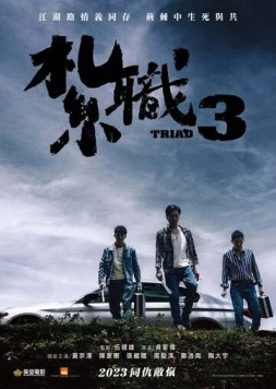 Триада 3 (2024) торрент