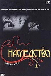 Наследство (2004) торрент