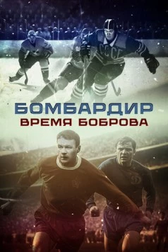 Бомбардир. Время Боброва (2024) торрент