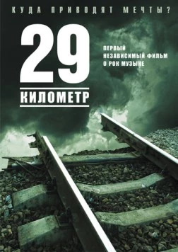 29 километр (2012) торрент
