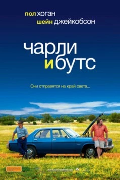Чарли и Бутс (2009) торрент