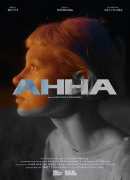 Анна (2022) торрент