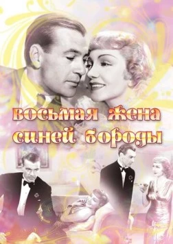 Восьмая жена Синей Бороды (1938) торрент