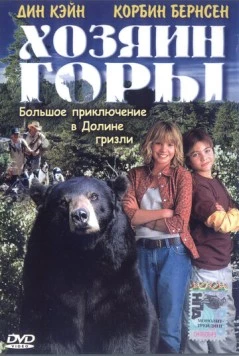 Хозяин горы (2002) торрент