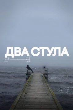 Два стула (2025) торрент