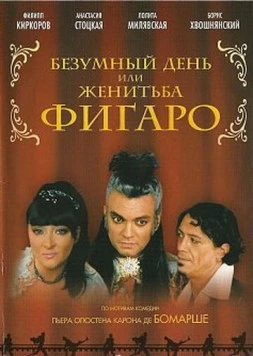 Безумный день или Женитьба Фигаро (2003) торрент
