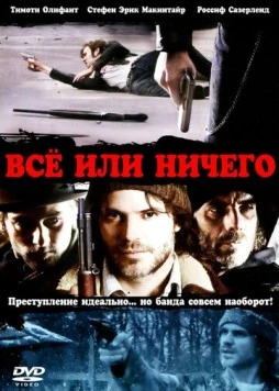 Всё или ничего (2008) торрент