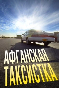 Афганская таксистка (2015) торрент