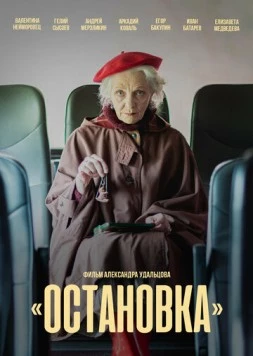 Остановка (2023) торрент