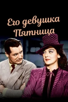 Его девушка Пятница (1939) торрент