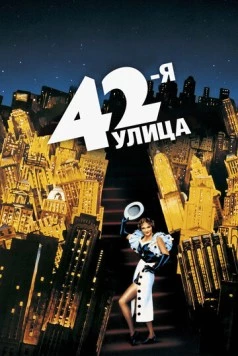 42-я улица (1933) торрент