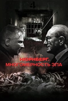 Нюрнберг. Многомерность зла (2023) торрент