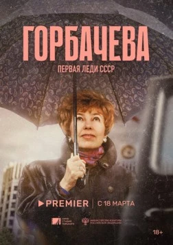 Горбачёва (2024) торрент