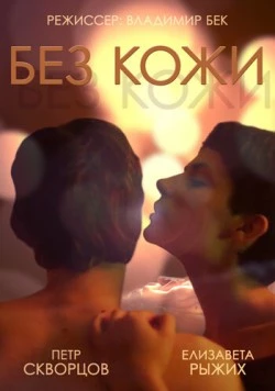 Без кожи (2014) торрент