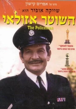 Полицейский Азулай (1971) торрент