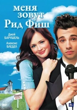 Меня зовут Рид Фиш (2006) торрент