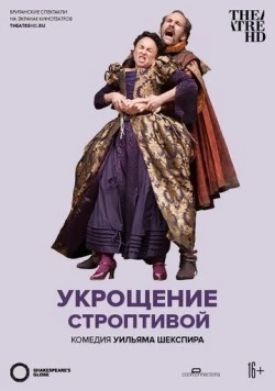 Укрощение строптивой (2012) торрент
