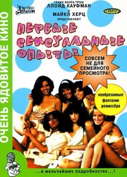 Первые сексуальные опыты (1983) торрент