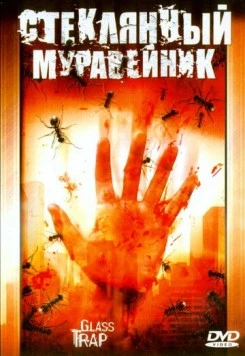 Стеклянный муравейник (2005) торрент