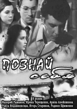 Познай себя (1972) торрент