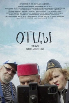 Отцы (2023) торрент