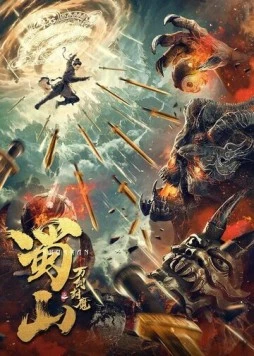 10000-летний демон горы Шу (2021) торрент