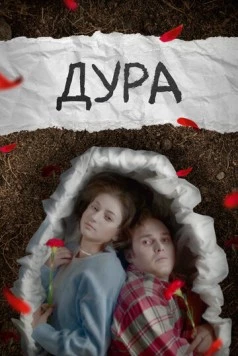 Дура (2024) торрент