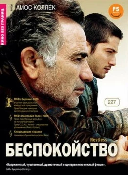 Беспокойство (2008) торрент