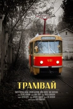 Трамвай (2018) торрент