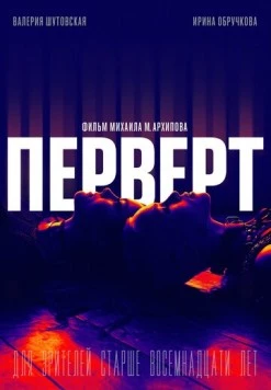 Перверт (2022) торрент
