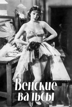 Венские вальсы (1934) торрент