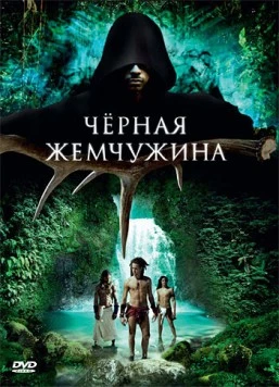 Черная жемчужина (2008) торрент