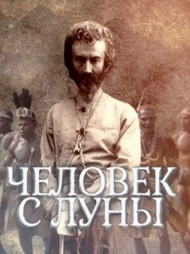 Человек с Луны (2018) торрент