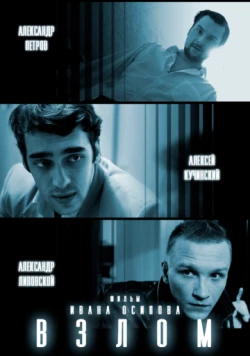 Взлом (2016) торрент