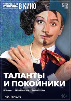 TheatreHD: Таланты и покойники (2024) торрент