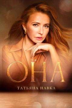 Она. К юбилею Татьяны Навки (2025) торрент
