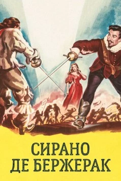 Сирано де Бержерак (1950) торрент