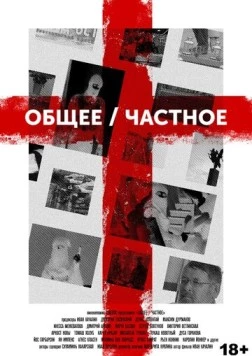 Общее/Частное (2020) торрент