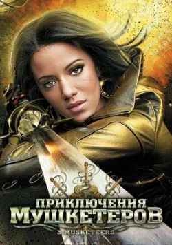 Приключения мушкетеров (2011) торрент