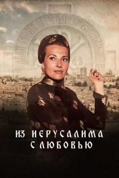 Из Иерусалима с любовью (2022) торрент