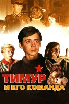 Тимур и его команда (1976) торрент